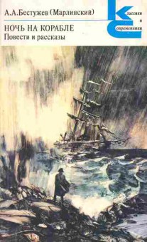 Книга Бестужев А.А. Ночь на корабле Повести и рассказы, 11-3578, Баград.рф